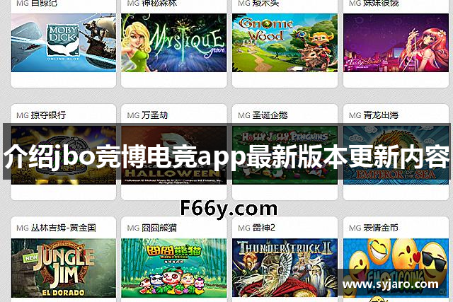 介绍jbo竞博电竞app最新版本更新内容